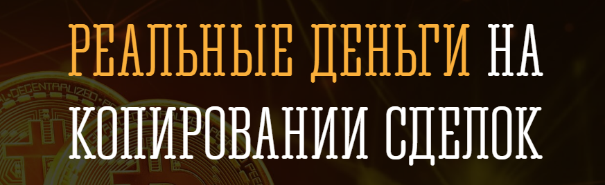 [Руслан Кашаев] Реальные деньги на копировании сде_0.png